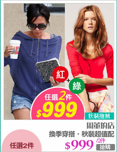 換季穿搭‧秋裝超值配