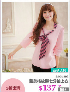 甜美格紋邊七分袖上衣
