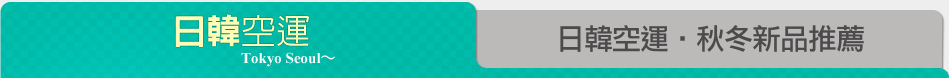 日韓空運‧秋冬新品推薦