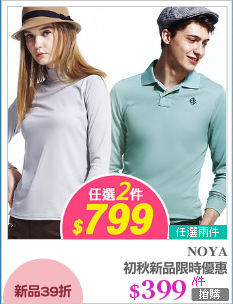 初秋新品限時優惠