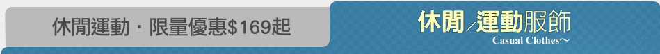 休閒運動‧限量優惠$169起