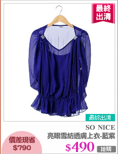 亮眼雪紡透膚上衣-藍紫