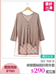 拼接蕾絲設計款外套