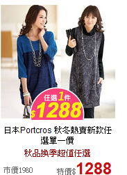 日本Portcros
秋冬熱賣新款任選單一價