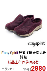Easy Spirit 
舒適拼接後空式走路鞋