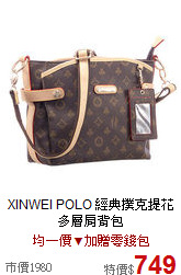 XINWEI POLO
經典撲克提花多層肩背包