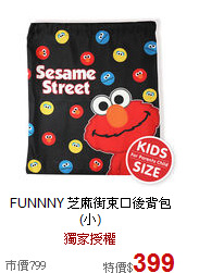 FUNNNY 
芝麻街束口後背包(小)