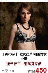 【露蒂芬】
法式經典刺繡內衣小褲