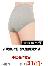 吉妮儂來
舒適束腹提臀女褲