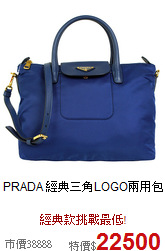 PRADA
經典三角LOGO兩用包