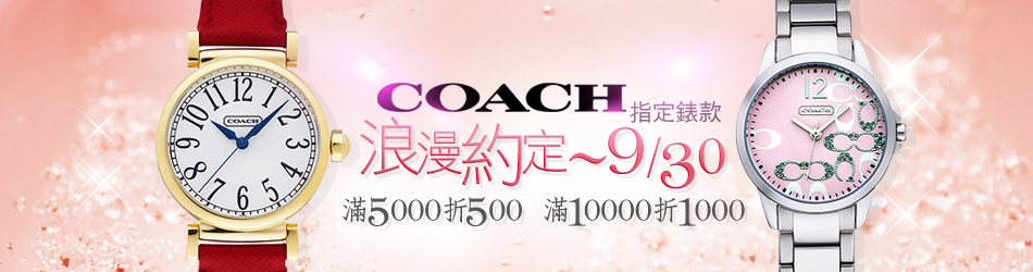 COACH錶限時下殺