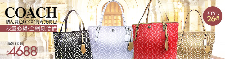 COACH 防刮肩背托特包↘4688