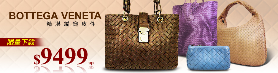 BV編織包挑戰最低價!