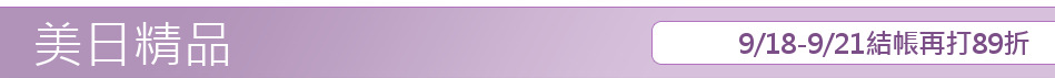 9/18-9/21結帳再打89折