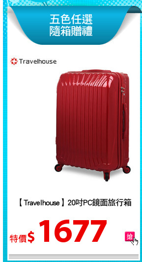 【Travelhouse】20吋PC鏡面旅行箱