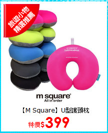 【M Square】U型護頸枕