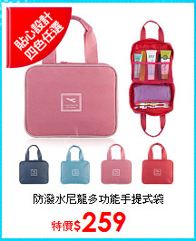 防潑水尼龍多功能手提式袋