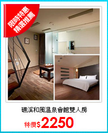 礁溪和風溫泉會館雙人房