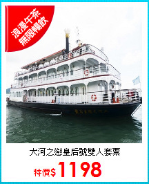 大河之戀皇后號雙人套票