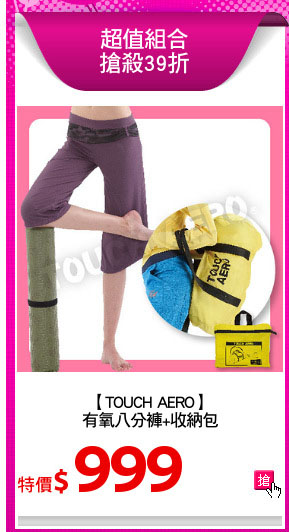 【TOUCH AERO】
有氧八分褲+收納包