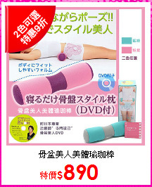 骨盆美人美體瑜珈棒