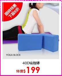40D瑜珈磚