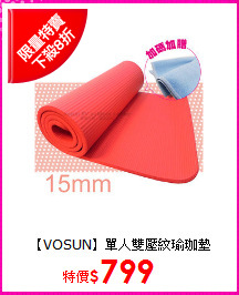 【VOSUN】單人雙壓紋
瑜珈墊(15mm)