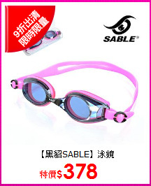 【黑貂SABLE】泳鏡