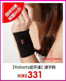 【Roberta諾貝達】護手腕