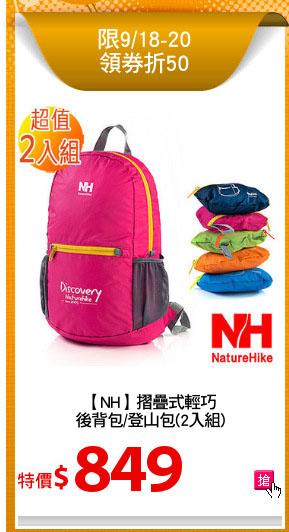 【NH】摺疊式輕巧
後背包/登山包(2入組)
