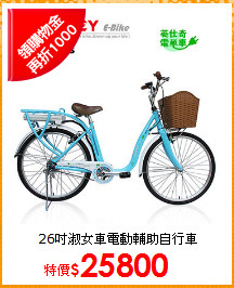 26吋淑女車電動輔助自行車