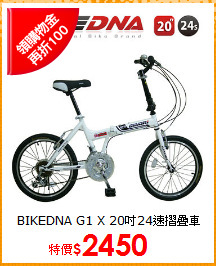 BIKEDNA G1 X 20吋24速摺疊車