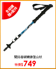 開拓者碳纖維登山杖
