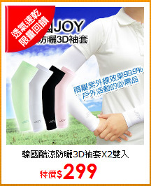 韓國酷涼防曬3D袖套X2雙入