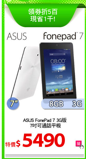 ASUS FonePad 7 3G版
 7吋可通話平板