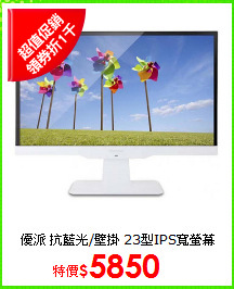 優派 抗藍光/壁掛 23型IPS寬螢幕