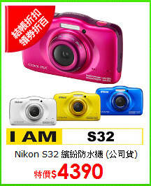 Nikon S32 繽紛防水機
(公司貨)