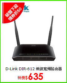 D-Link DIR-612 無線寬頻路由器