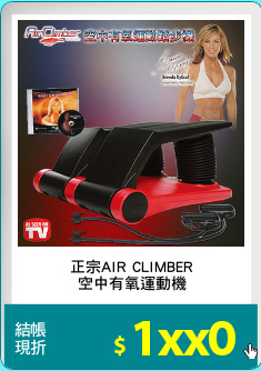 正宗AIR CLIMBER
空中有氧運動機