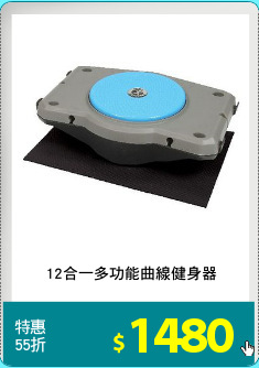 12合一多功能曲線健身器