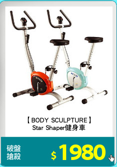 【BODY SCULPTURE】
Star Shaper健身車