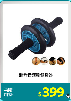 超靜音滾輪健身器