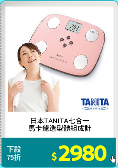 日本TANITA七合一
馬卡龍造型體組成計