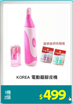 KOREA 電動磨腳皮機