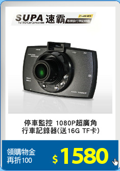停車監控 1080P超廣角
行車記錄器(送16G TF卡)