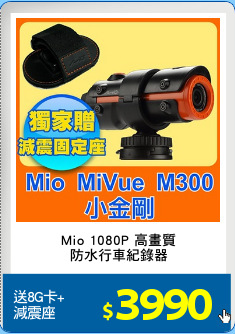 Mio 1080P 高畫質
防水行車紀錄器