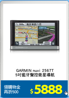 GARMIN nuvi 2567T
5吋藍牙聲控衛星導航