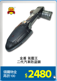 金盾 氣壓王
二代汽車防盜鎖