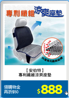 【安伯特】
專利纖維涼爽座墊