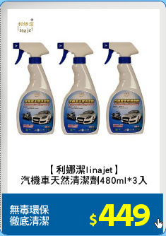 【利娜潔linajet】
汽機車天然清潔劑480ml*3入